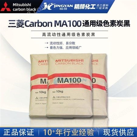 Carbon Black MA100三菱炭黑MA100色素碳黑日本Mitsubishi Carbon Black通用级色素炭黑